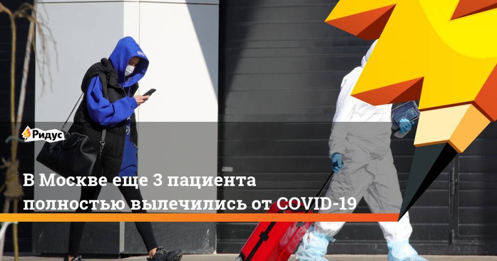 В Москве еще 3 пациента полностью вылечились от COVID-19