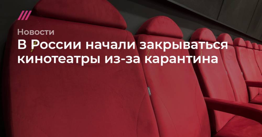 В России начали закрываться кинотеатры из-за карантина