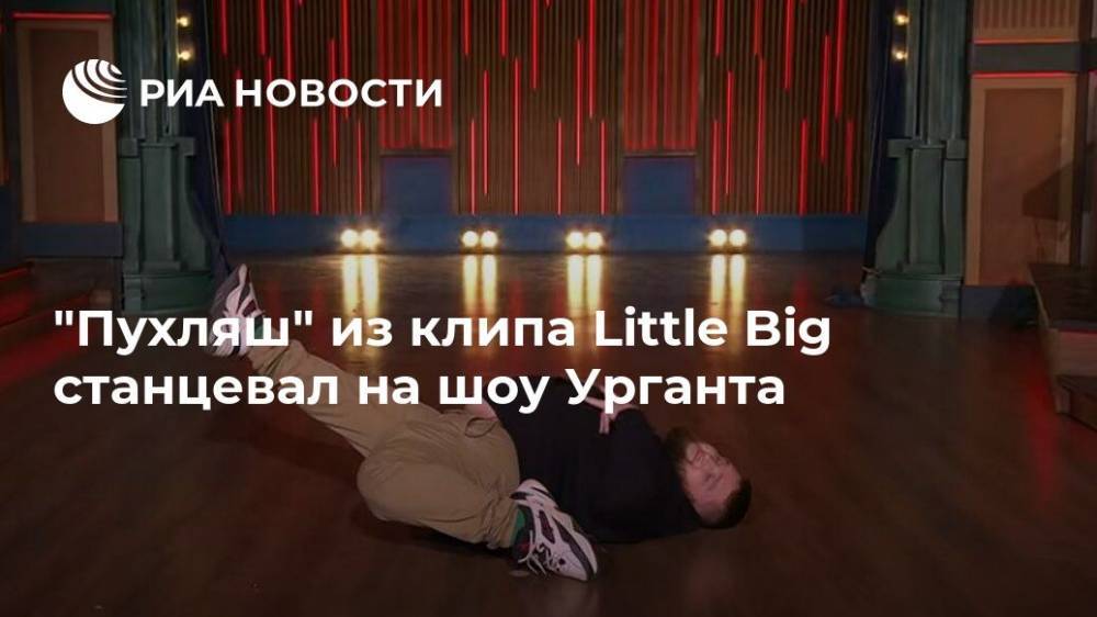 "Пухляш" из клипа Little Big станцевал на шоу Урганта