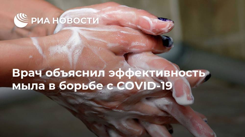 Врач объяснил эффективность мыла в борьбе с COVID-19