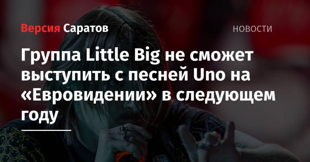 Группа Little Big не сможет выступить с песней Uno на «Евровидении» в следующем году