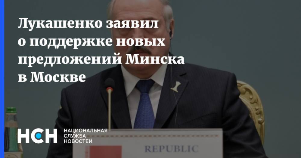 Лукашенко заявил о поддержке новых предложений Минска в Москве