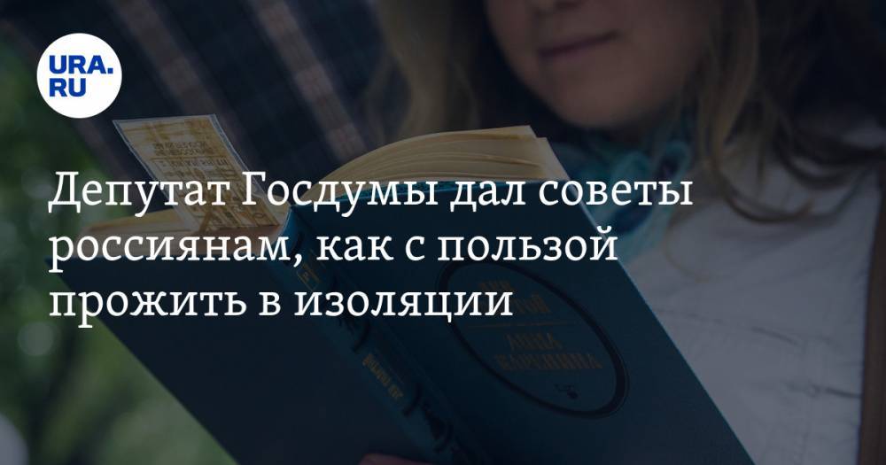 Депутат Госдумы дал советы россиянам, как с пользой прожить в изоляции