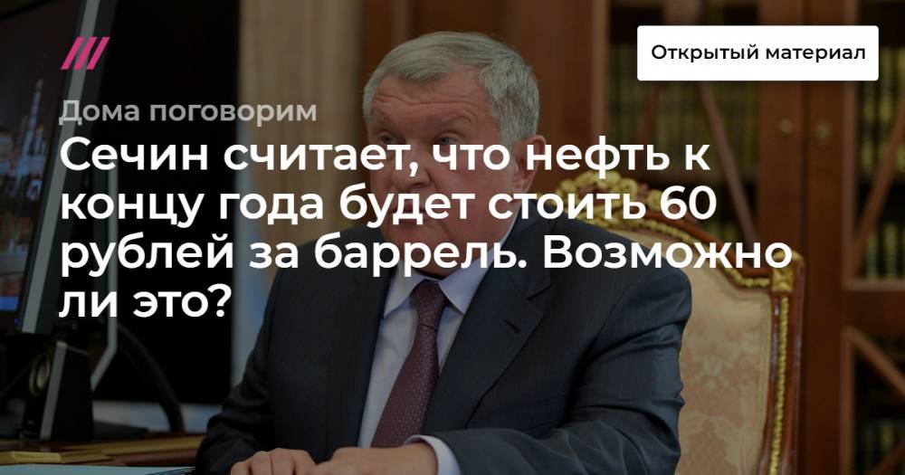 Сечин считает, что нефть к концу года будет стоить 60 рублей за баррель. Возможно ли это?