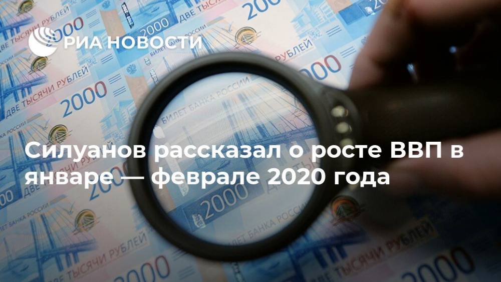 Силуанов рассказал о росте ВВП в январе — феврале 2020 года