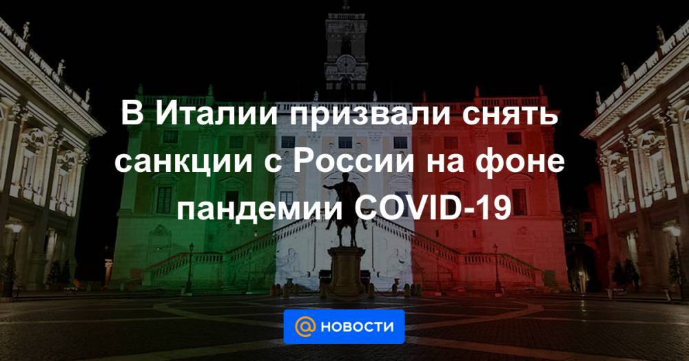 В Италии призвали снять санкции с России на фоне пандемии COVID-19