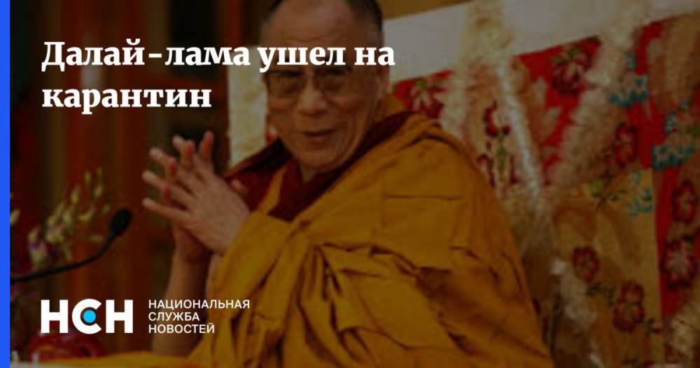 Далай-лама ушел на карантин