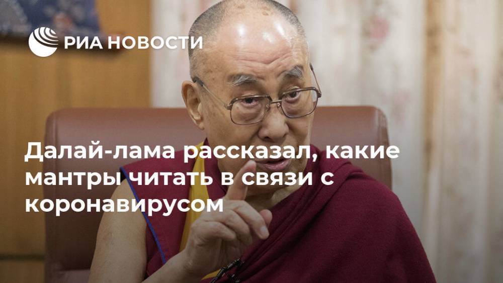 Далай-лама рассказал, какие мантры читать в связи с коронавирусом