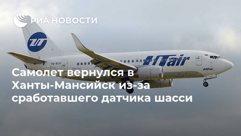Самолет вернулся в Ханты-Мансийск из-за сработавшего датчика шасси