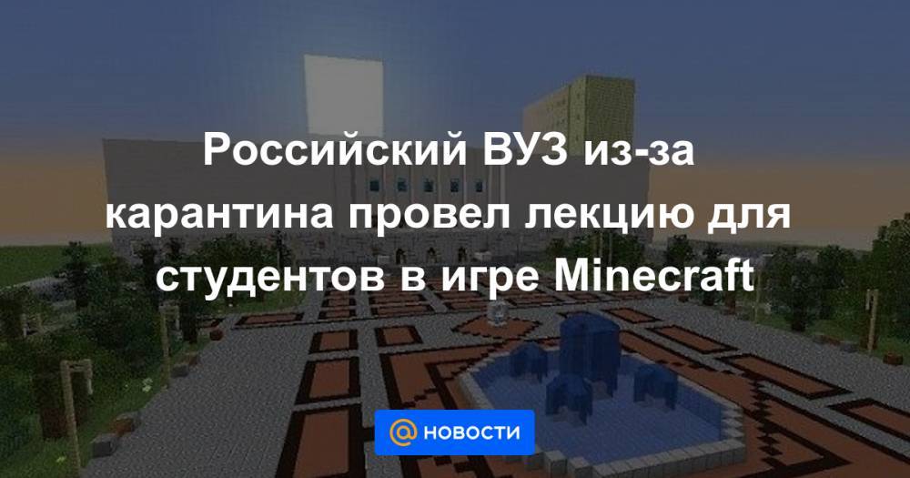 Российский ВУЗ из-за карантина провел лекцию для студентов в игре Minecraft