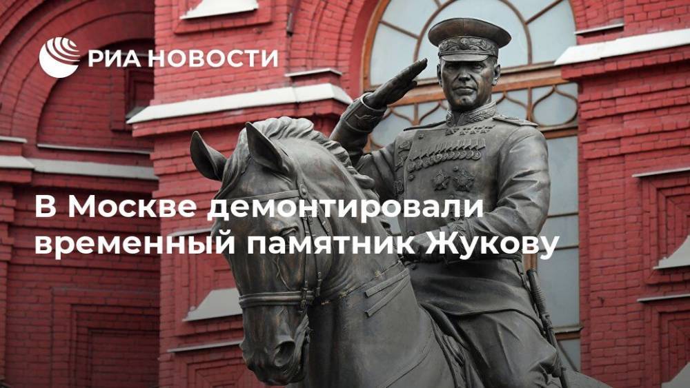 В Москве демонтировали временный памятник Жукову