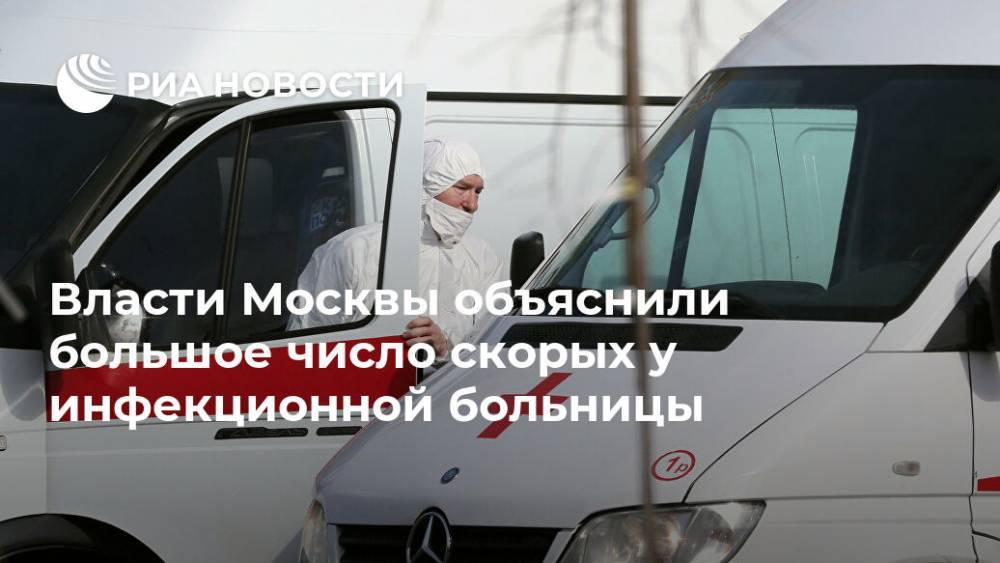 Власти Москвы объяснили большое число скорых у инфекционной больницы