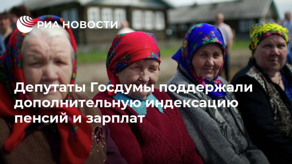 Депутаты Госдумы поддержали дополнительную индексацию пенсий и зарплат