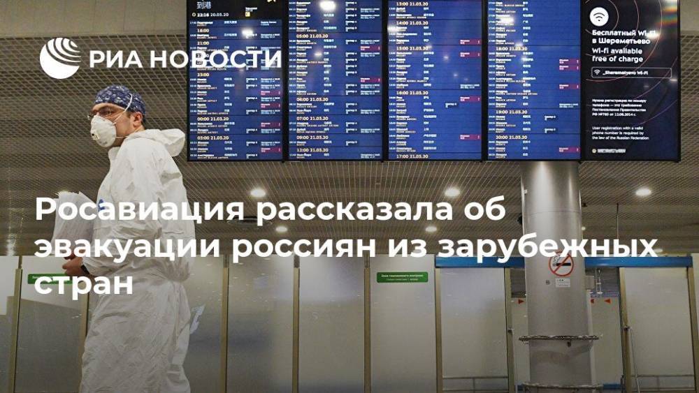 Росавиация рассказала об эвакуации россиян из зарубежных стран