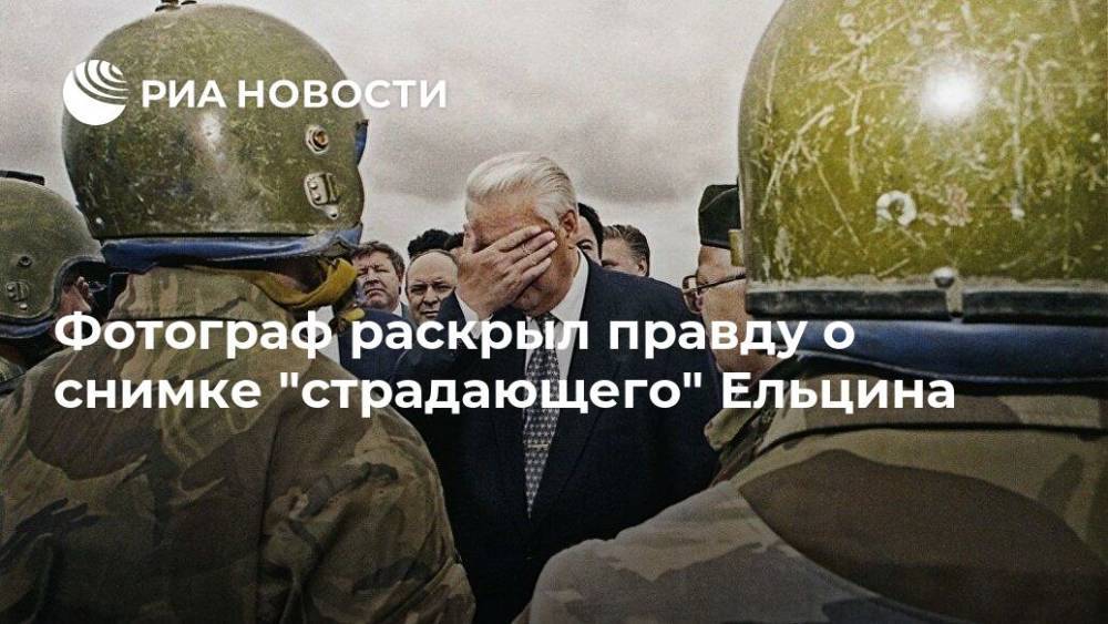 Фотограф раскрыл правду о снимке "страдающего" Ельцина