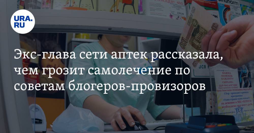 Экс-глава сети аптек рассказала, чем грозит самолечение по советам блогеров-провизоров - ura.news