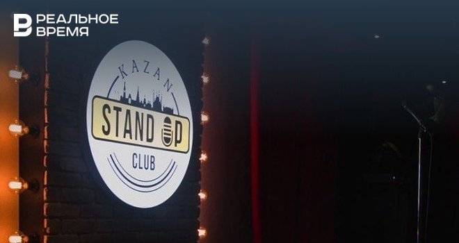 Stand Up Club в Казани временно закрылся на карантин