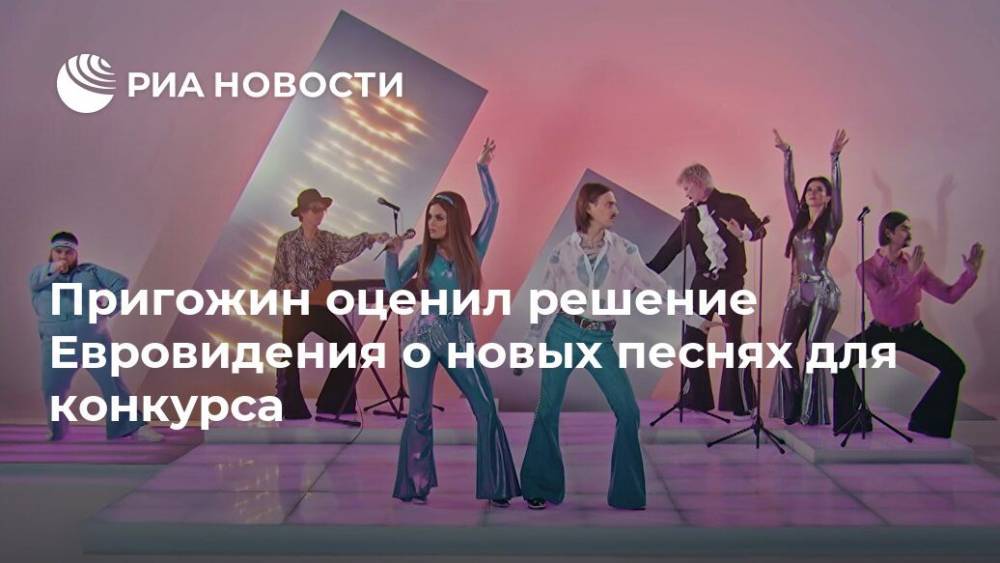 Пригожин оценил решение Евровидения о новых песнях для конкурса
