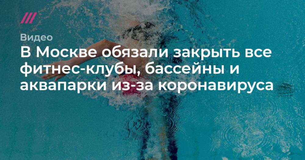 В Москве обязали закрыть все фитнес-клубы, бассейны и аквапарки из-за коронавируса.