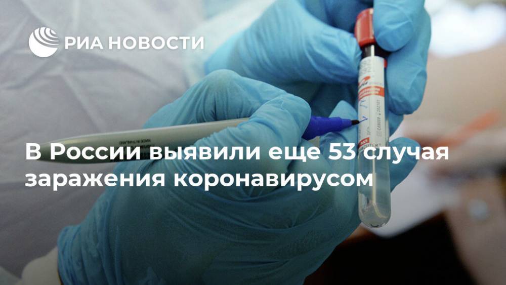 В России выявили еще 53 случая заражения коронавирусом