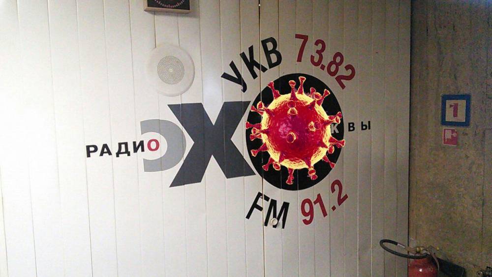 Радиостанция «Эхо Москвы» пугает слушателей выдумками о коронавирусе