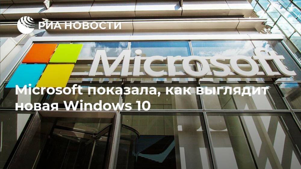 Microsoft показала, как выглядит новая Windows 10 - ria.ru - Москва