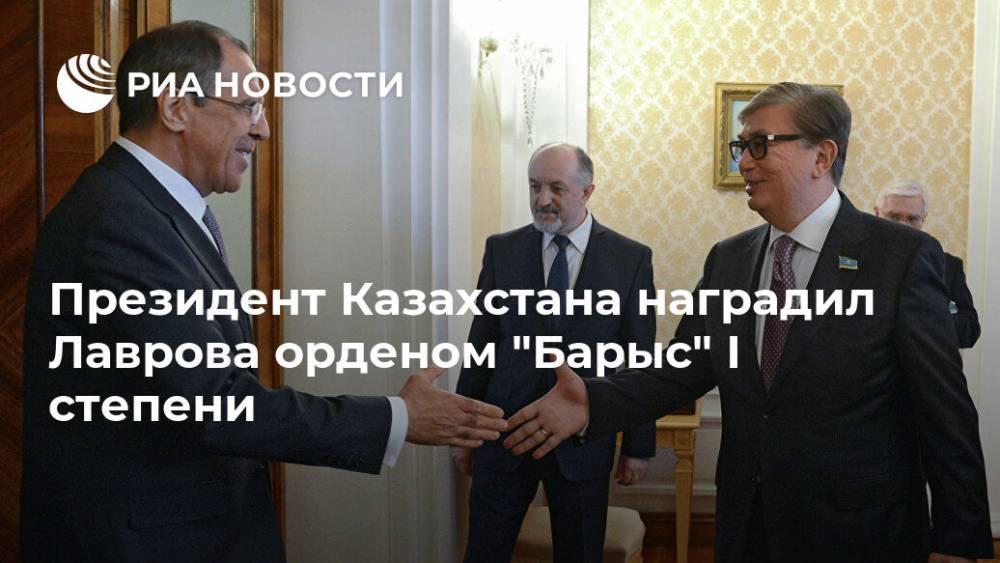 Президент Казахстана наградил Лаврова орденом "Барыс" І степени
