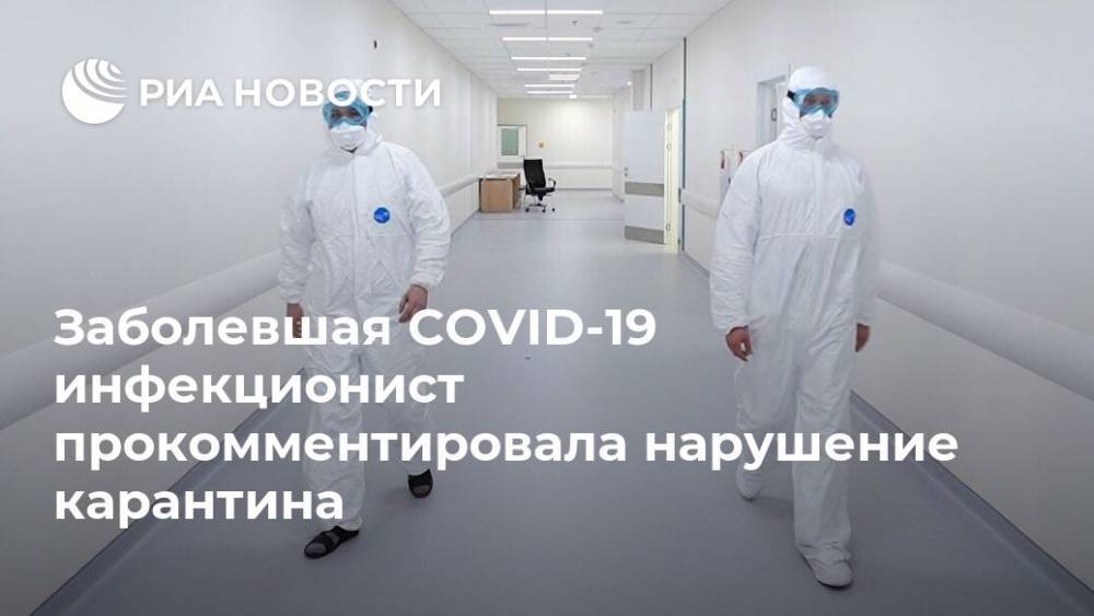 Заболевшая COVID-19 инфекционист прокомментировала нарушение карантина