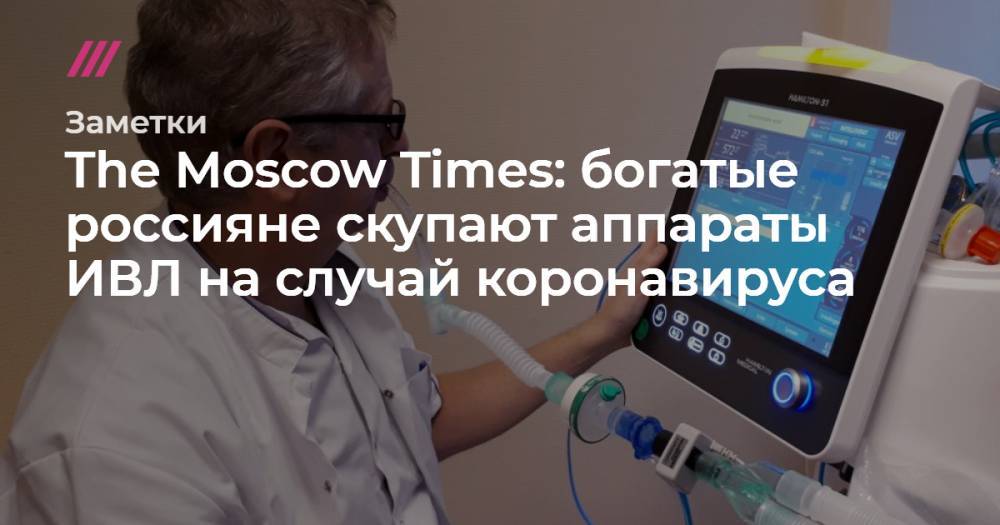 The Moscow Times: богатые россияне скупают аппараты ИВЛ на случай коронавируса