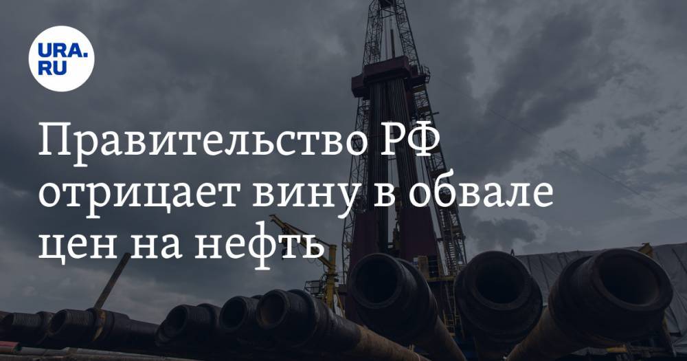 Правительство РФ отрицает вину в обвале цен на нефть. «Это инициатива арабских партнеров»