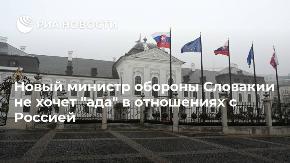 Новый министр обороны Словакии не хочет "ада" в отношениях с Россией