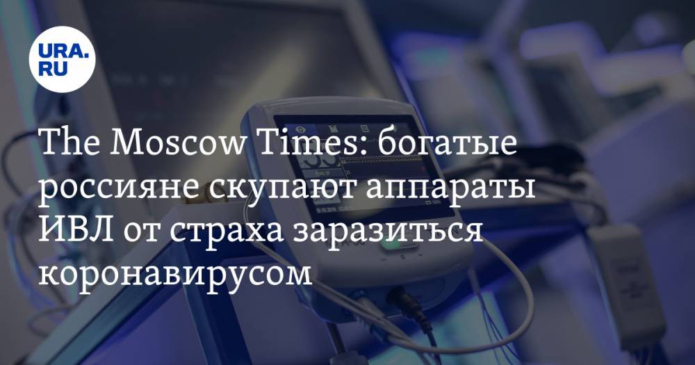 The Moscow Times: богатые россияне скупают аппараты ИВЛ от страха заразиться коронавирусом