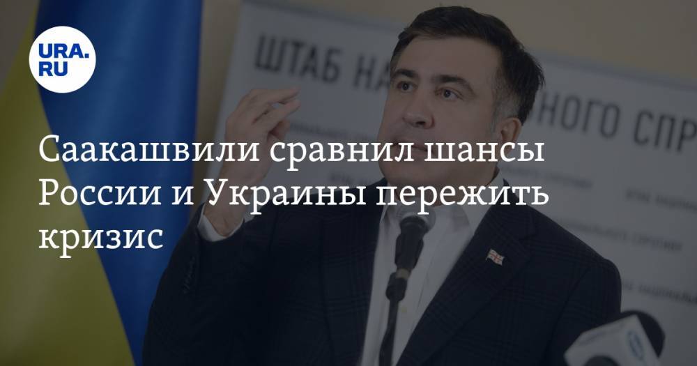 Саакашвили сравнил шансы России и Украины пережить кризис