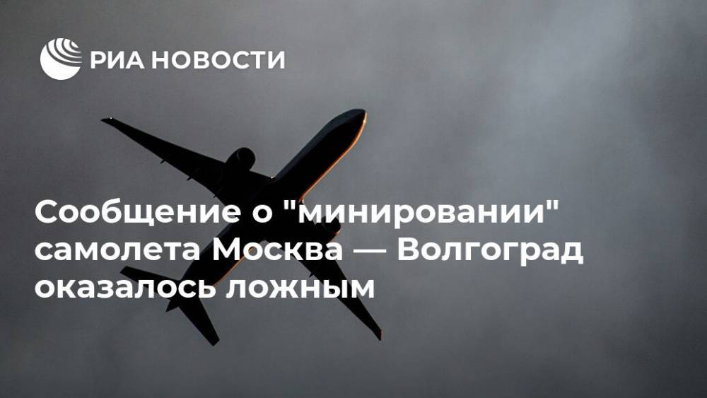 Сообщение о "минировании" самолета Москва — Волгоград оказалось ложным