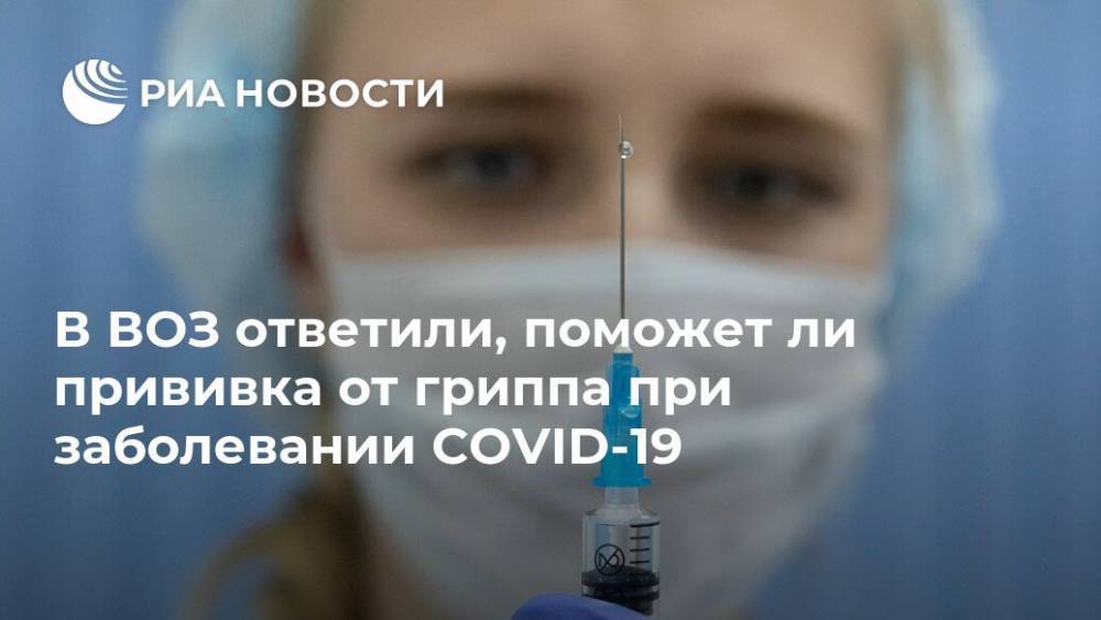 Елизавета Исакова - Тарик Язаревич - В ВОЗ ответили, поможет ли прививка от гриппа при заболевании COVID-19 - ria.ru