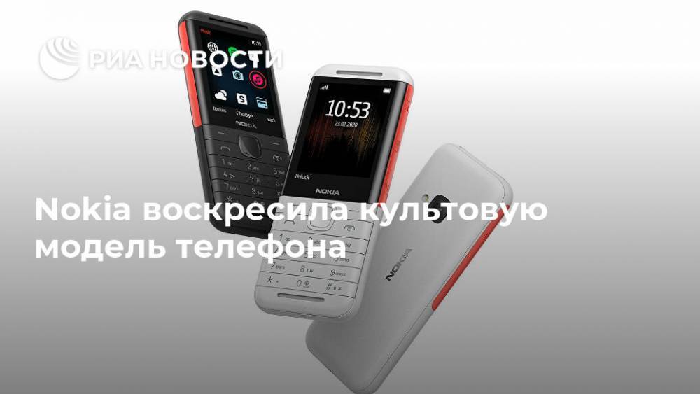 Nokia воскресила культовую модель телефона