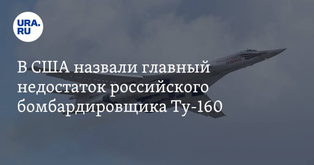 В США назвали главный недостаток российского бомбардировщика Ту-160