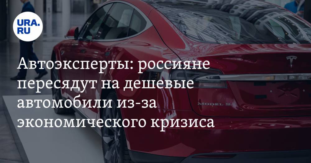 Автоэксперты: россияне пересядут на дешевые автомобили из-за экономического кризиса