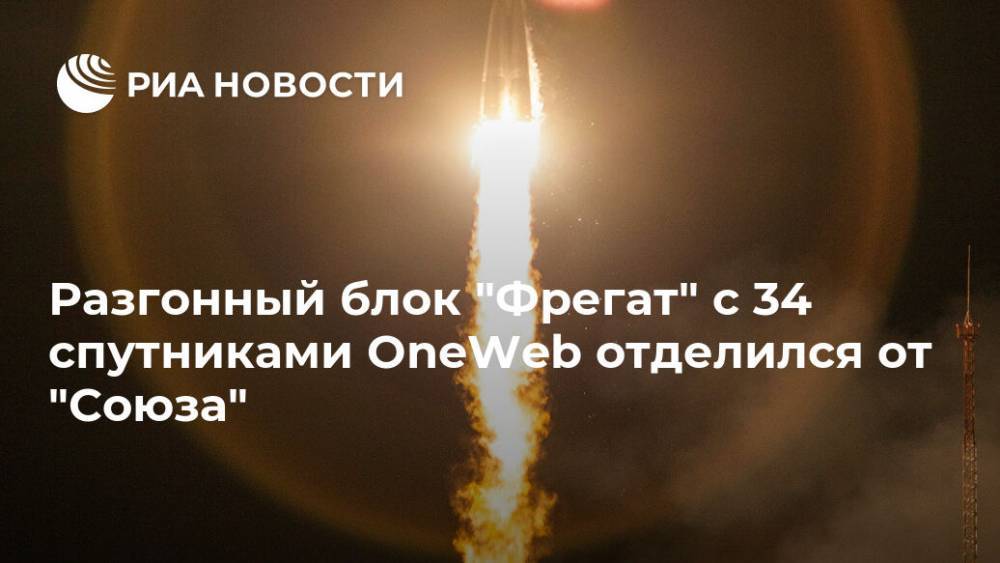 Разгонный блок "Фрегат" с 34 спутниками OneWeb отделился от "Союза"