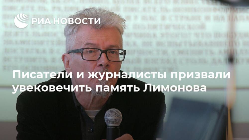 Писатели и журналисты призвали увековечить память Лимонова