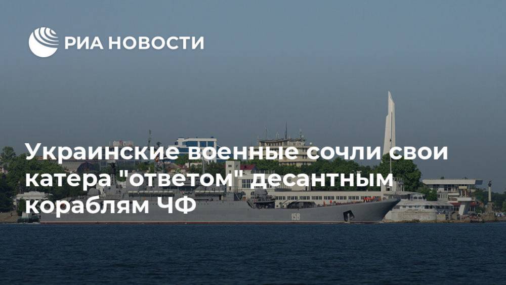 Украинские военные сочли свои катера "ответом" десантным кораблям ЧФ
