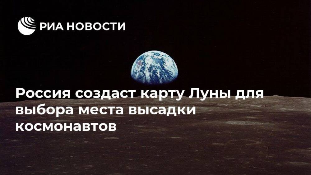 Россия создаст карту Луны для выбора места высадки космонавтов