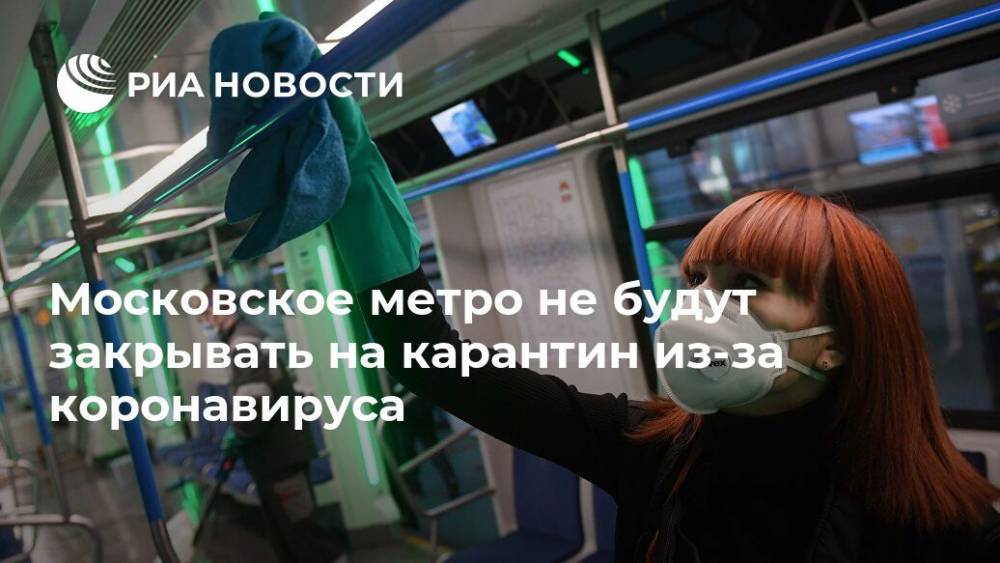 Московское метро не будут закрывать на карантин из-за коронавируса