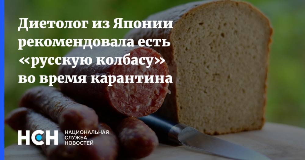 Диетолог из Японии рекомендовала есть «русскую колбасу» во время карантина