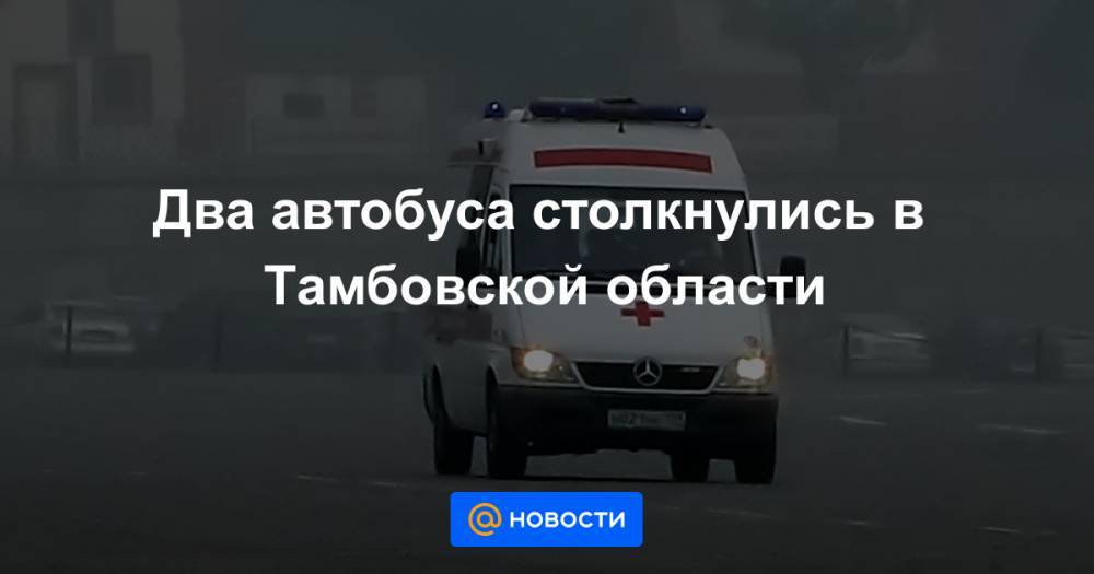 Два автобуса столкнулись в Тамбовской области