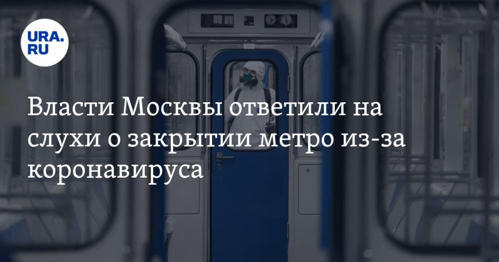Власти Москвы ответили на слухи о закрытии метро из-за коронавируса