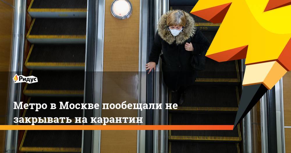 Метро в Москве пообещали не закрывать на карантин
