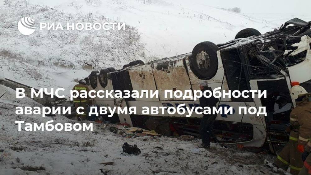 В МЧС рассказали подробности аварии с двумя автобусами под Тамбовом