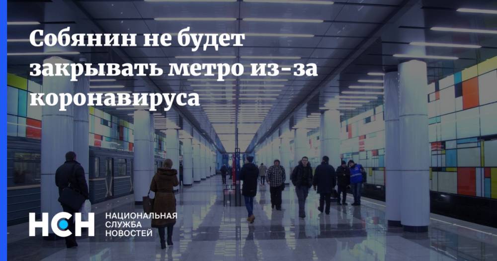 Собянин не будет закрывать метро из-за коронавируса