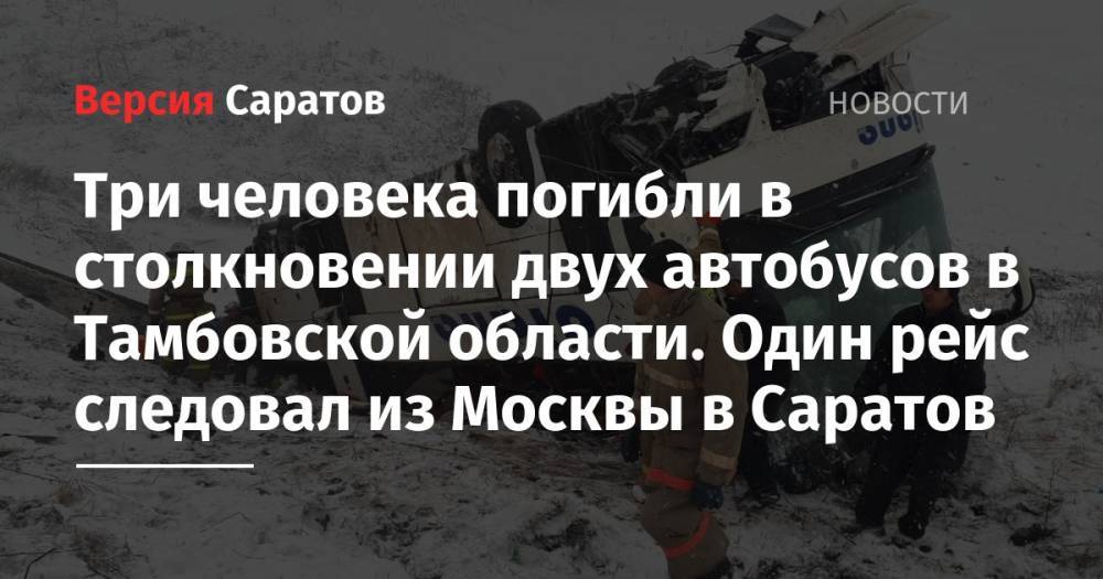 Три человека погибли в столкновении двух автобусов в Тамбовской области. Один рейс следовал из Москвы в Саратов